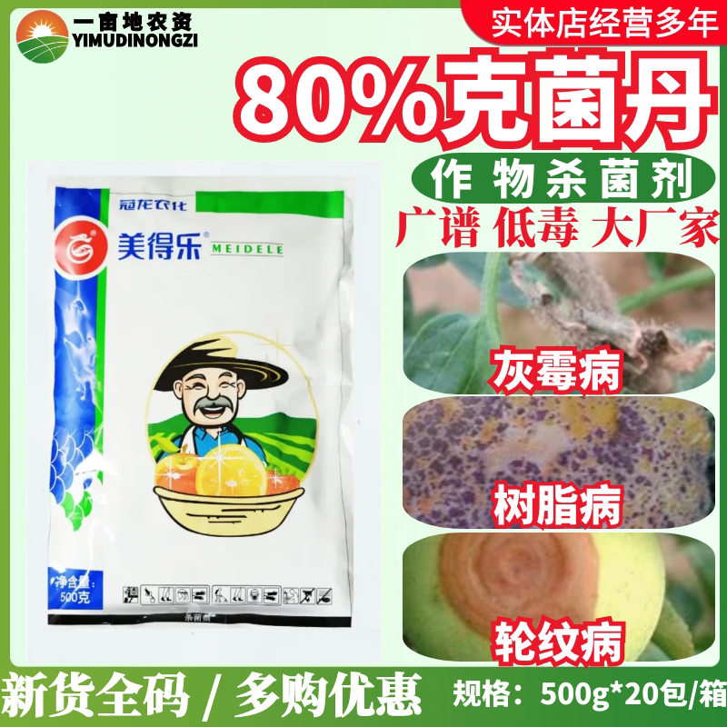冠龙美得乐80%克菌丹 苹果轮纹病草莓灰霉病柑橘树脂病农药杀菌剂