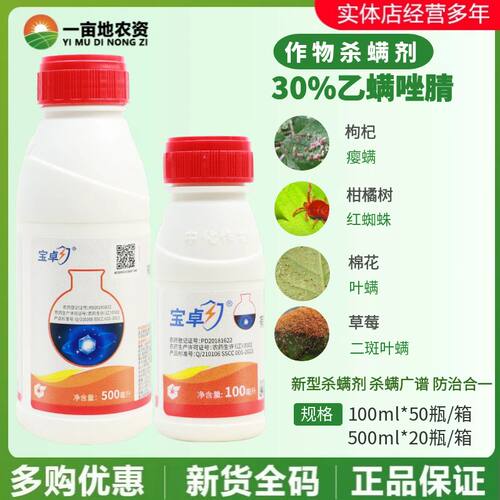中化宝卓30%乙唑螨腈杀螨剂