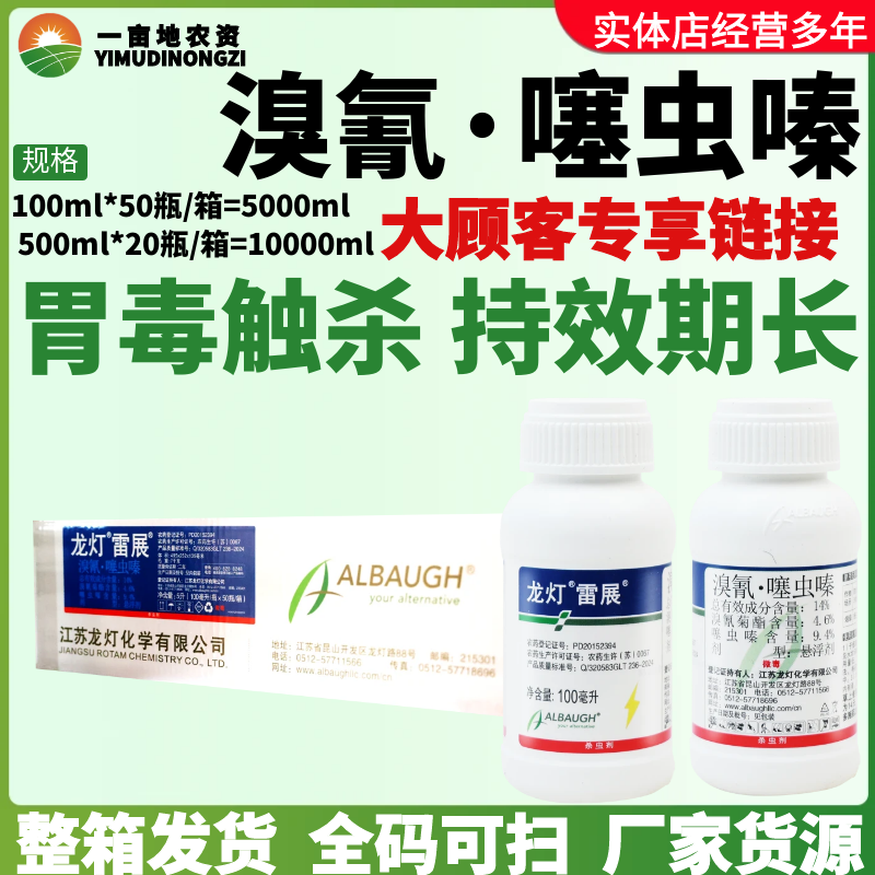 整箱龙灯雷展-14%溴氰·噻虫嗪-悬浮剂蚜虫正品农业进口杀虫剂