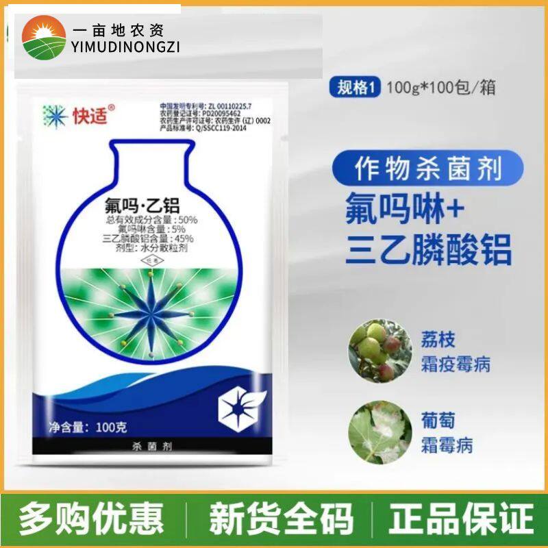 中化快适 50%氟吗乙铝 葡萄霜霉病荔枝霜疫霉病晚疫病杀菌剂100g