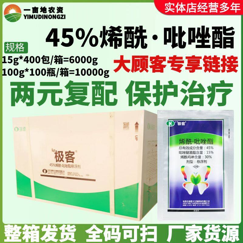 瑞德丰极客 45%烯酰吡唑酯 烯酰吗啉葡萄霜霉病农药杀菌剂100g