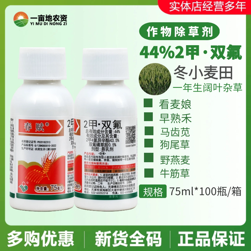 久易春赋 44%2甲双氟2甲4氯异辛酯双氟磺草胺小麦阔叶除草剂75ml
