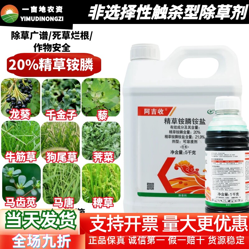 利尔阿吉收 20%精草铵膦铵盐 千金子龙葵牛筋草狗尾草 农药除草剂