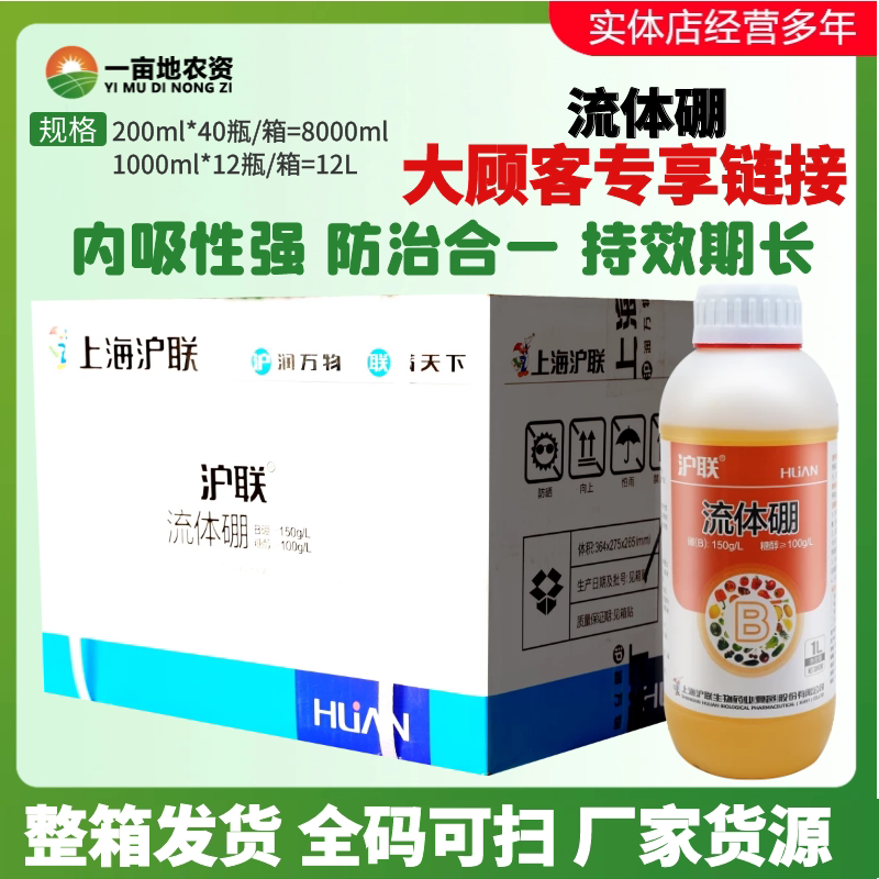 整箱发货沪联流体硼叶面肥