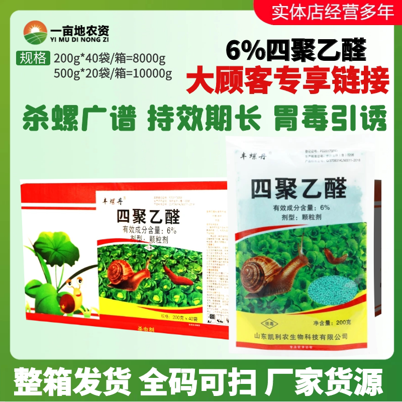 整箱丰螺丹6%四聚乙醛 菜地蜗牛福寿螺专用颗粒剂撒施农药杀虫剂