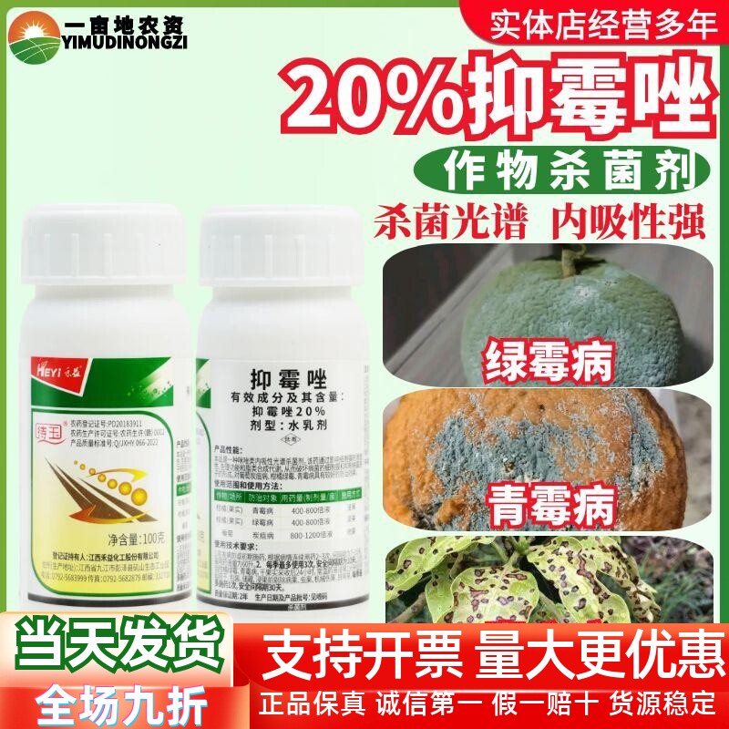 禾益待玉20%抑霉唑杀菌剂