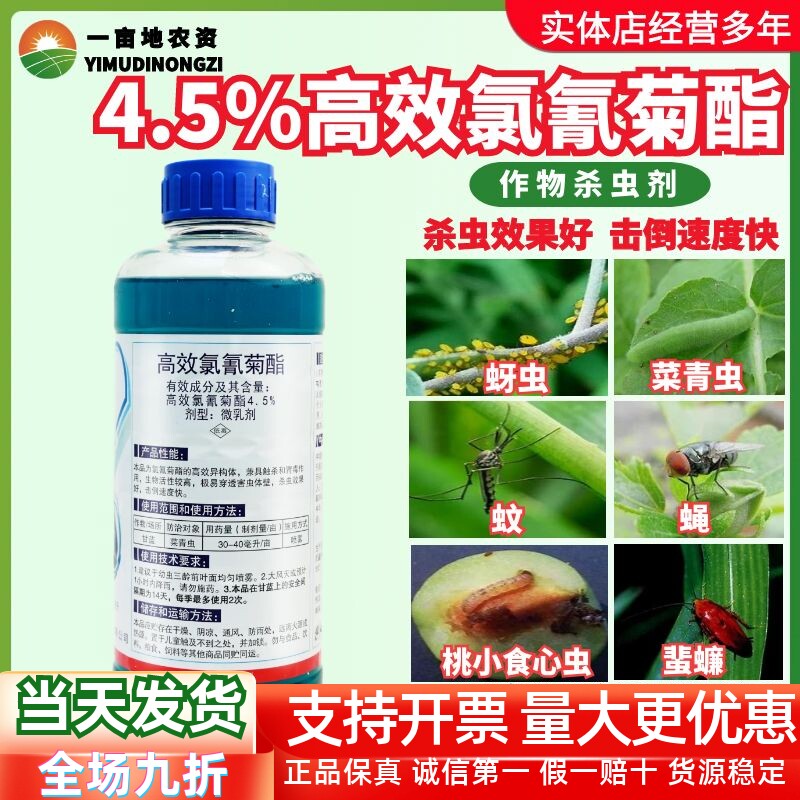 中保蓝科4.5%高效氯氰菊酯甘蓝蔬菜菜青虫农药杀虫剂350ml-1000ml