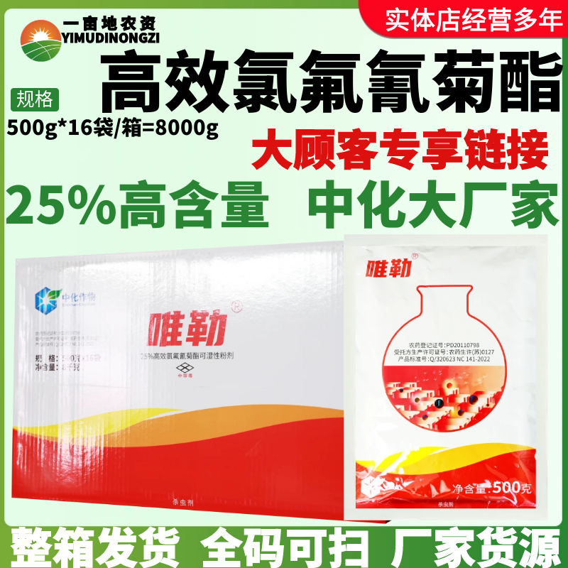 整箱中化唯勒25%高效氯氟氰菊酯可湿性粉剂菜青虫胃毒触杀杀虫剂