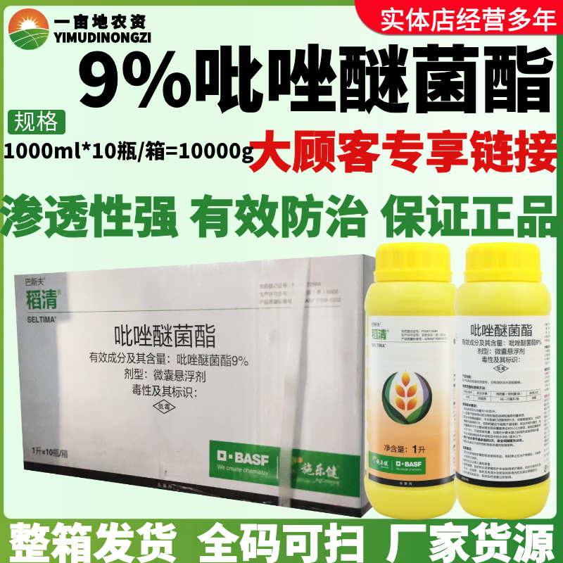 整箱德国巴斯夫稻清 9%吡唑醚菌酯 水稻稻瘟病进口正品农药杀菌剂