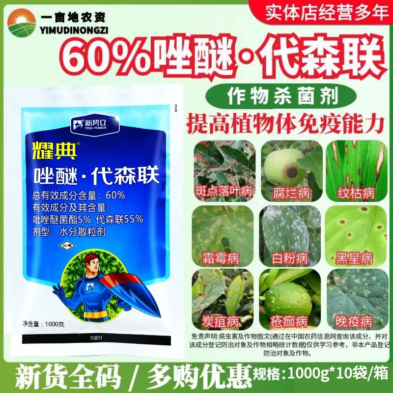 耀典 唑醚.代森联 60% 斑点落叶病 杀菌剂霜霉炭疽病杀菌剂1000g
