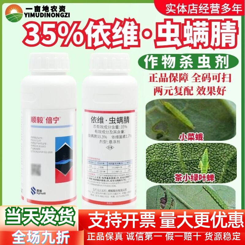 顺毅倍宁35%依维菌素虫螨腈 茶树茶小绿叶蝉甘蓝小菜蛾农药杀虫剂