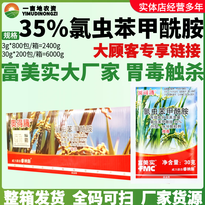 整箱富美实奥得腾氯虫苯甲酰胺水稻卷叶螟二化螟食心虫农药杀虫剂