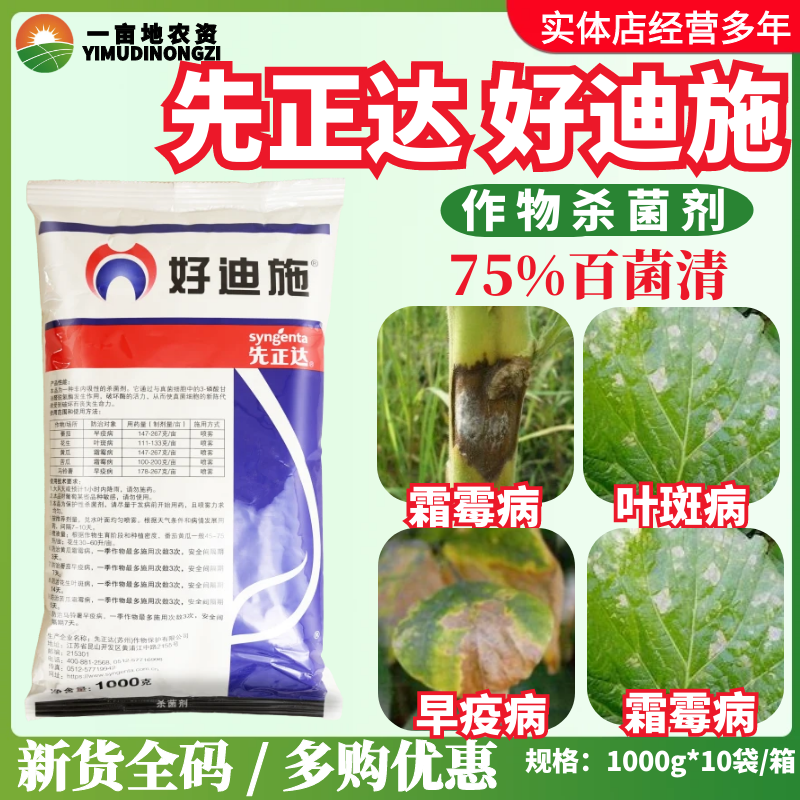 先正达 好迪施75%百菌清 番茄花生早疫病叶斑病霜霉病农药杀菌剂