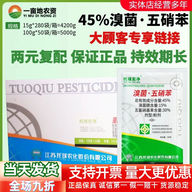 整箱 托球炭净 45%溴菌腈五氯硝基苯 炭疽病苗期立枯病农药杀菌剂