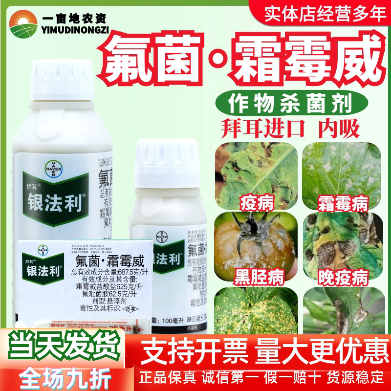 德国拜耳银法利霜霉威氟吡菌胺