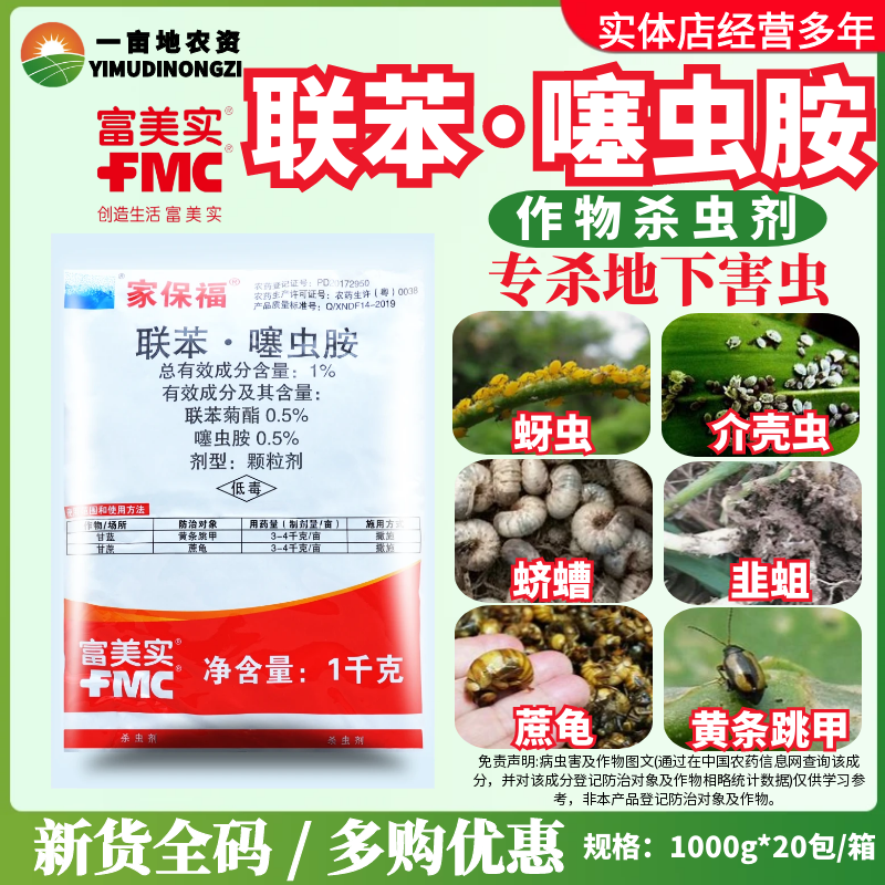 富美实家保福1%联苯噻虫胺
