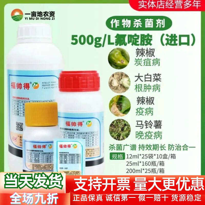 整箱发货 日本福帅得 氟啶胺白菜根肿病辣椒炭疽病晚早疫病杀菌剂