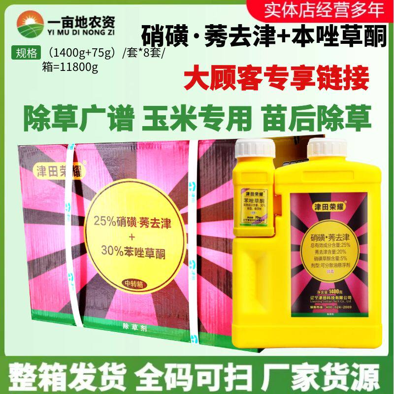 整箱津田荣耀 硝磺莠去津苯唑草酮玉米田杂草玉米专用农药除草剂