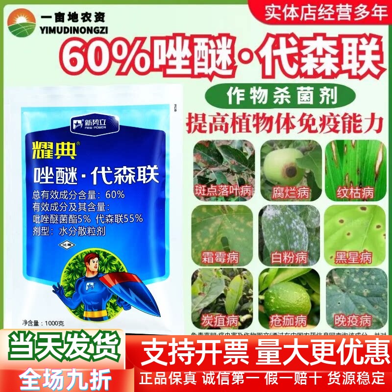 耀典 唑醚.代森联 60% 斑点落叶病 杀菌剂霜霉炭疽病杀菌剂1000g