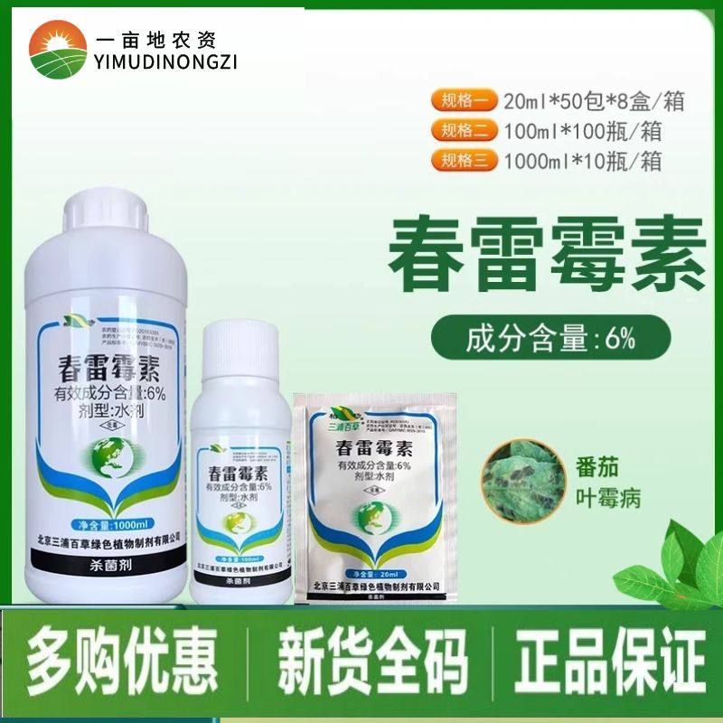 三浦百草6%春雷霉素 番茄叶霉病溃疡青枯软腐病农药杀菌剂