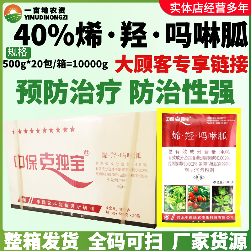 整箱中保克独宝40%烯·羟·吗啉胍水稻黑矮缩病病毒病农药杀菌剂
