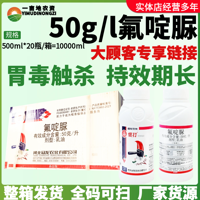冠龙惯打 50克/升氟啶脲 花卉蔬菜小菜蛾韭菜韭蛆农用农药杀虫剂