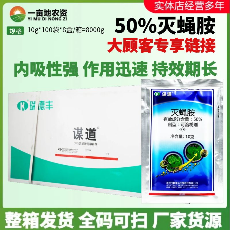整箱瑞德丰谋道 50%灭蝇胺菜豆美洲斑潜蝇内吸传导植物农药杀虫剂