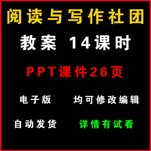 阅读与写作社团教案word课件PPT中小学兴趣小组活动教学计划设计