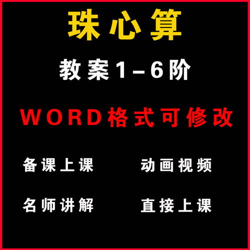 珠心算教案1-6阶学前小学少儿童视频教程教学电子版资料快算启蒙