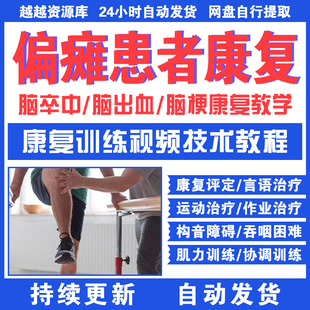 脑出血卒中后遗症梗偏瘫康复训练视频运动治疗语言障碍技术教课程