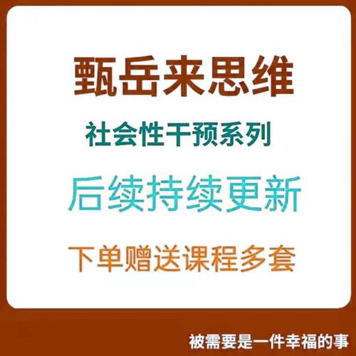 甄岳来思维训练 社会性干预视频课程 融合全攻略