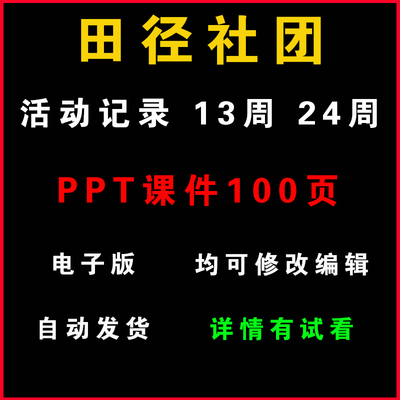 田径社团教案word课件PPT（非配套）中小学兴趣小组活动教学设计