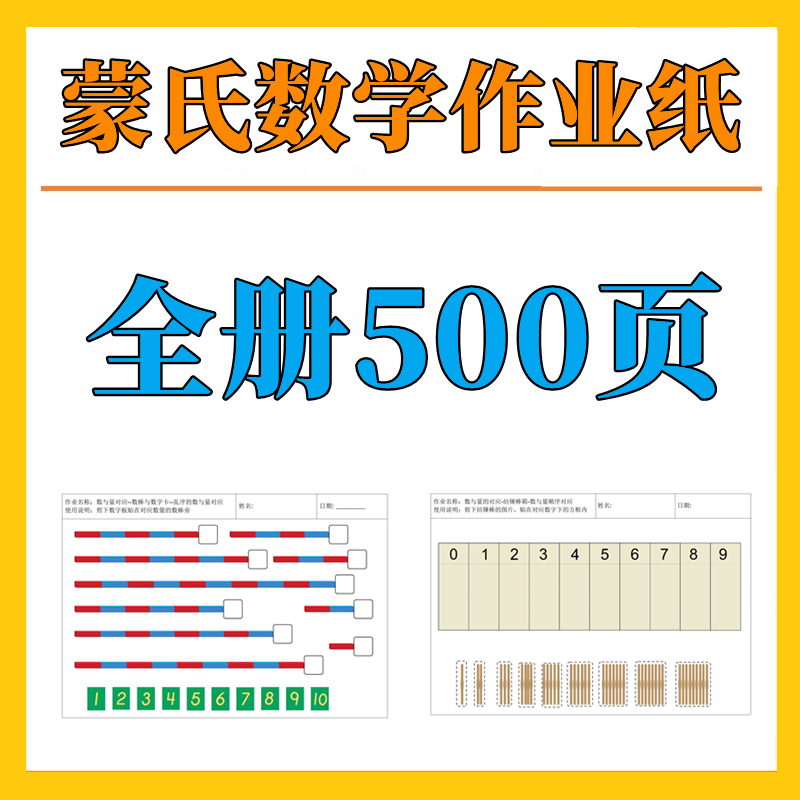 蒙氏数学作业纸 蒙特梭利作业纸 全册500多页蒙特梭利数学作业纸,商务/设计服务,设计素材/源文件,淘宝优惠券,粉丝福利购,淘宝优惠卷