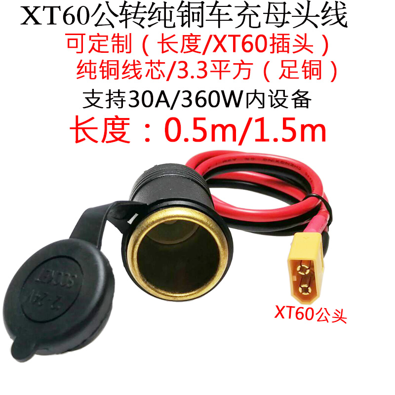 3.3平方30A大功率航模XT60公母头转纯铜点烟器车充母座线1米0.5m