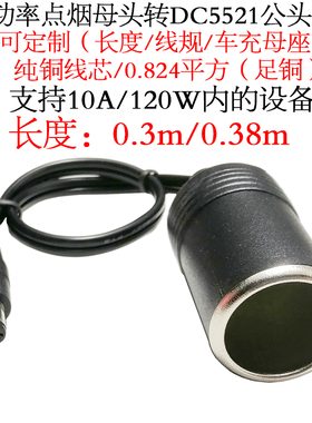 大电流功率点烟器车充母座转DC5.5*2.1母10A白色5521车载充电源线