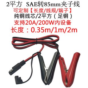 2平方14AWGSAE转85mm鳄鱼夹子大功率sae插头摩托车电瓶快充转接线