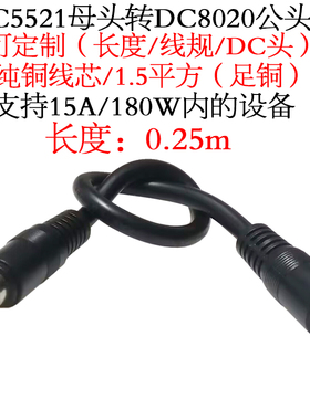 15A1.5平方DC5521母头转DC8020公头电小二储能电池连接线0.25米/m