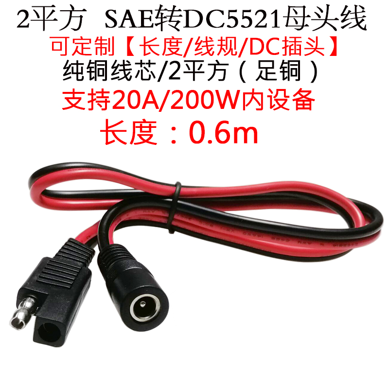 SAE转DC5521公头母头电源延长线