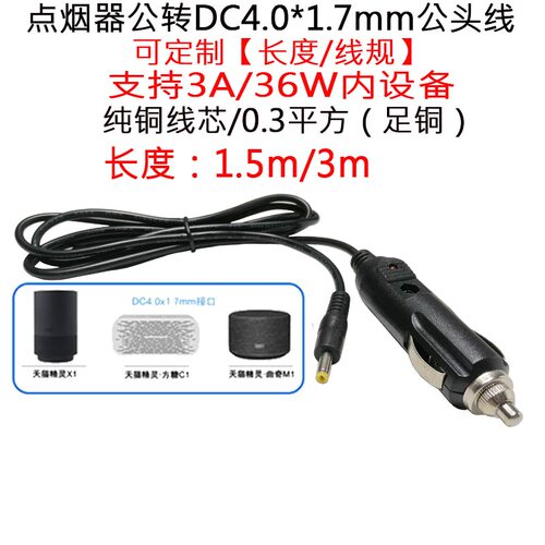 全铜12V3A点烟器公转DC4.0*1.7mm公头车载电源线天猫精灵DVD1.5米
