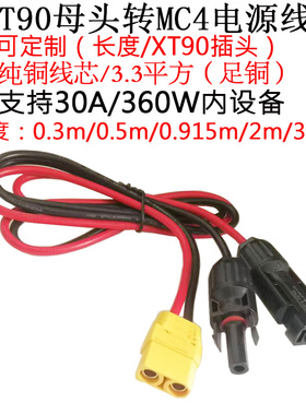 3.3平方大功率电流XT90母插头转MC4电源线0.3/0.5/0.915/2/3/米/m