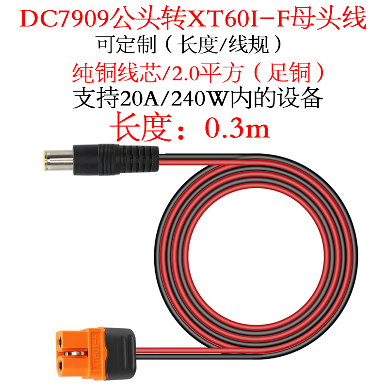 DC7909插头转XT60i-f母头线0.3米