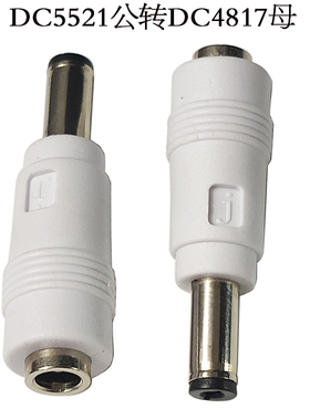 白色DC5521公转4817母直流电转换头DC5.5*2.1mm公转DC4.8*1.7mm母