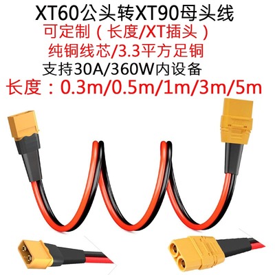30A大功率XT60公头转XT90母头线