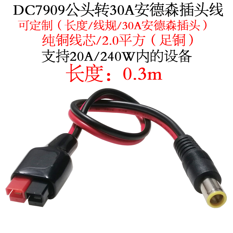 DC7909公/母转30A安德森插头线