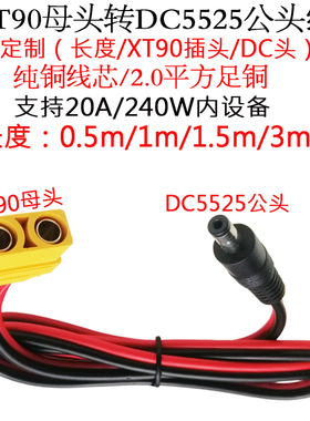 纯铜2平方20A航模XT90公/母头转DC5525公头电源延长线0.5/1/3米/m