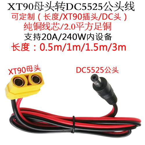 XT90公/母头转DC5525公头线0.5米