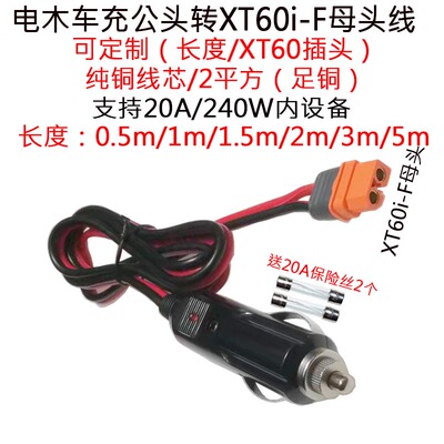 XT60i-F母头转电木车充公插头线