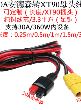 3.3平方30A大功率30A安德森插头转航模锂电池XT90母头线1/1.5/3米
