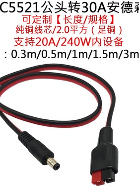 2平方大功率DC5521公母插头转30/45A安德森连接器0.5/1/1.5/3米/m
