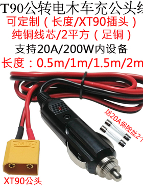 2平方20A14AWG航模XT90公头转纯铜电木点烟器车充公插头线1.5米2m
